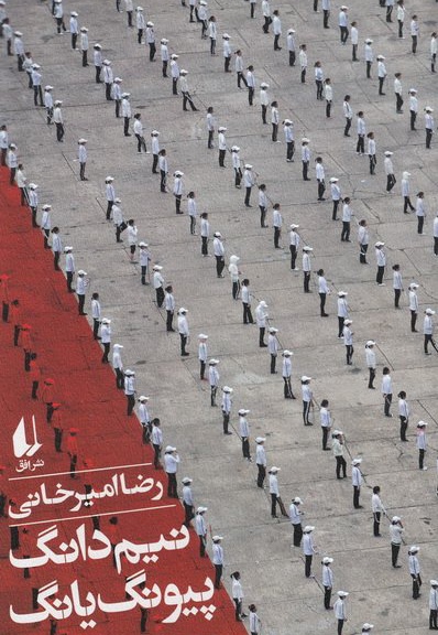 نیم دانگ پیونگ یانگ